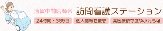 遠賀中間医師会 訪問看護ステーション