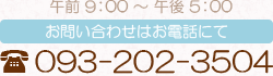 お問い合わせはお電話にて 093-202-3504