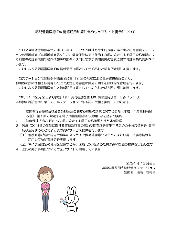 訪問看護医療DX 情報活用加算に伴うウェブサイト掲示について